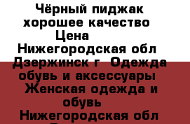 Чёрный пиджак, хорошее качество › Цена ­ 550 - Нижегородская обл., Дзержинск г. Одежда, обувь и аксессуары » Женская одежда и обувь   . Нижегородская обл.,Дзержинск г.
